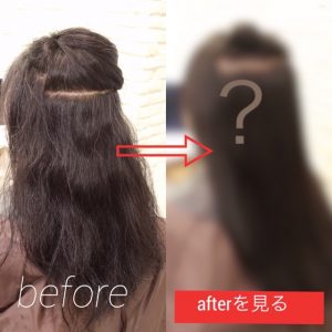 【施術例】before & after　白髪ってなんでクセが強いのか？？を検証する。